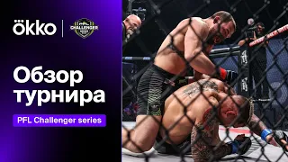 Обзор турнира PFL Challenger Series 7 | Okko ММА