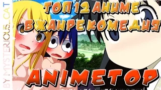 AnimeTop #4 - топ 12 аниме в жанре комедия