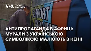 Антипропаганда в Африці: мурали з українською символікою малюють в Кенії