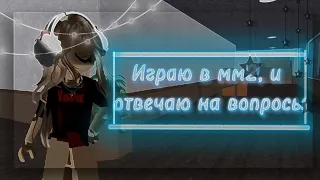 ||Играю в мм2, но это (шк) вопрос-ответ||By Vi0shka_rbx||gameplay🌺🌺||murder mystery 2||