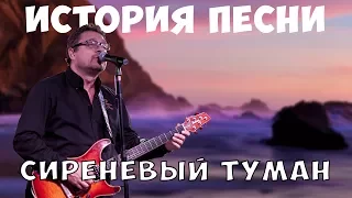 ИСТОРИЯ ПЕСНИ. Владимир Маркин - Сиреневый туман.