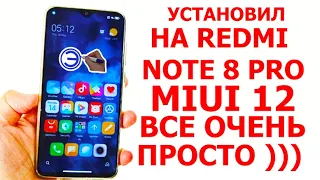 УСТАНОВКА MIUI 12 от А до Я,  ВСЕ ОЧЕНЬ ПРОСТО )))