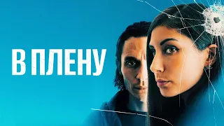 В плену (фильм, 2023) — Русский трейлер