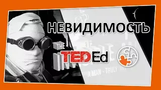 🔶 Супергерои: Невидимость [TED-Ed на русском]