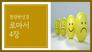 로마서 4장 | 일한 것이 없이 하나님께 의로 여기심을 받는 사람의 행복에 대하여