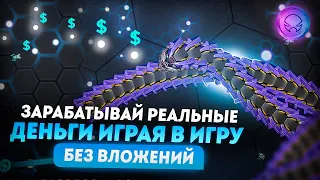 Заработок в интернете без вложений | Как заработать деньги в интернете? | Крипто игры | p2e игры