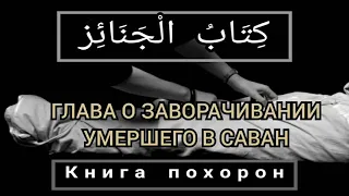 Урок 7. Как заворачивать умершего в саван по сунне