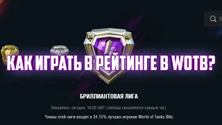 КАК ИГРАТЬ В РЕЙТИНГЕ В WOTB?