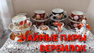 175. ИЗУМИТЕЛЬНЫЕ ЧАЙНЫЕ ПАРЫ ВЕРБИЛОК !