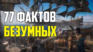 77 БЕЗУМНЫХ ФАКТОВ О НАШЕМ МИРЕ