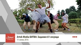 Artek Media БИТВА: Задание "61 секунда"