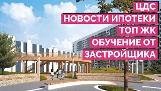 ЦДС | Новости ипотеки и обзор самых продаваемых ЖК 2022 | Обучение