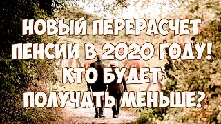 Новый перерасчет пенсии в 2020 году! Кто будет получать меньше?