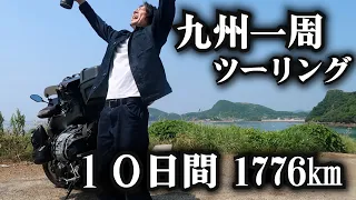 【九州キャンプツーリング】総集編 １０日間1776㎞