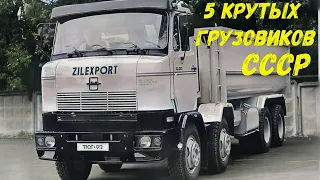 5 крутых грузовиков СССР которые не стали серийными