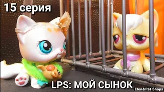 LPS: МОЙ СЫНОК 15 серия