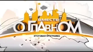 Вместе о главном Урай 2019-07-12