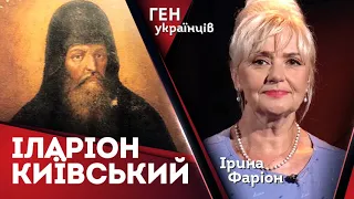 Митрополит Іларіон Київський – ідеолог української державности | Ірина Фаріон