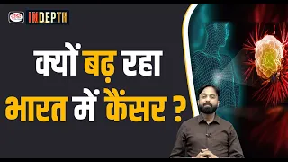 Why is Cancer Increasing in India | Indepth | UPSC | Drishti IAS