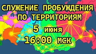 СЛУЖЕНИЕ ПРОБУЖДЕНИЯ ПО ТЕРРИТОРИЯМ / НОВЫЙ ФОРМАТ 05.06.2024 в 16:00 МСК