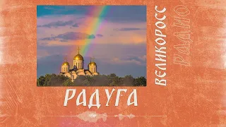 «Радуга». Песня Николая Ерёмина из альбома «Мы все Великороссы!»