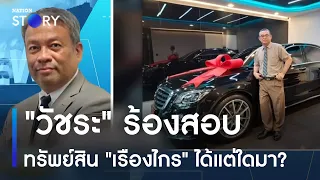 "วัชระ" ร้องสอบทรัพย์สิน "เรืองไกร" ได้แต่ใดมา? | มอร์นิ่งเนชั่น | NationTV22