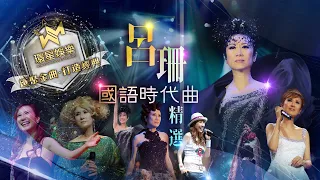 呂珊國語時代曲經典丨(環星娛樂 - 匯聚金曲丨打造經典)