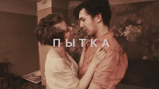 ПЫТКА (трейлер)