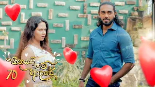 Heenayaki Me Adare | Episode 70 - (2023-02-24) | ITN