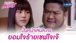 ปั้นหน้าเล่นละคร ยอมใจร้ายเซฟใจเจ๊ | Highlight Ep.18 ชายไม่จริงหญิงแท้ | 26 ก.ค. 66 | GMM25