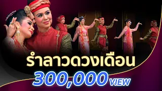 ลาวดวงเดือน เพลงรักอมตะกว่า100ปีคู่ชาติไทยไพเราะมาก-สมชาย ทับพร รำลึก๙๕ปี ครูสุวรรณี ชลานุเคราะห์ HD