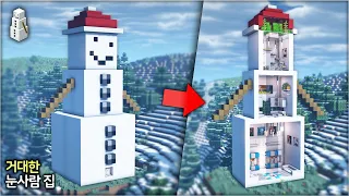 🎄 크리스마스 기념 마인크래프트 건축 :: ☃️ 거대한 눈사람 모양 집짓기 (눈 골렘) 🏡 [Minecraft Giant Snowman House Build Tutorial]