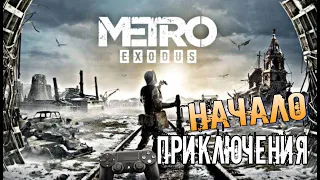 Метро:Исход/Metro: Exodus на  Ps4 /Полное прохождения /Часть 1