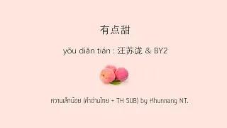 有点甜 (you dian tian+ซับไทย+คำอ่านไทย) : 汪苏泷 & BY2  pinyin & TH sub : Mollymoon [แปลเพลงจีน]