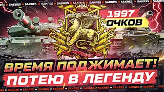 НАТИСК — УСПЕЮ ВЗЯТЬ ЛЕГЕНДУ к 7 ИЮНЯ? (Имею 1997 Очков)