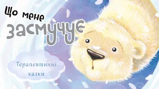 🐻‍❄АУДІОКАЗКА - Що мене засмучує - Терапевтичні казки