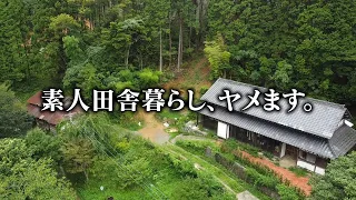 【総集編】素人田舎暮らし、ヤメます