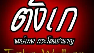 ตังเก - พงษ์เทพ กระโดนชำนาญ (Audio)