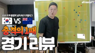 감스트 한국축구..... 뉴질랜드전 리뷰 [올림픽]