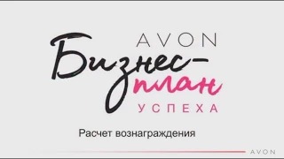 #Доход координатора #AVON от товарооборота своей команды