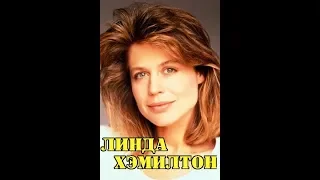 МОИ ЗВЁЗДЫ VHS ЛИНДА ХЭМИЛТОН (Linda Hamilton).