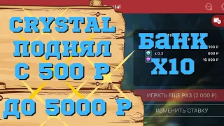 Сделал БАНК X10 в CRYSTAL 1X! поднял с 500 рублей до 5000 рублей! самый жёсткий занос с камбеком!