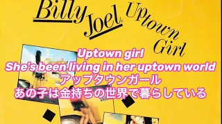 (洋楽和訳) Uptown Girl - Billy Joel 【80’s】