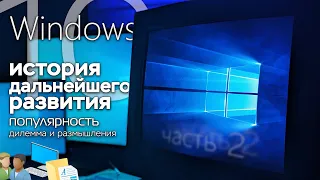 История Windows 10, часть 2: дальнейшее развитие ОС