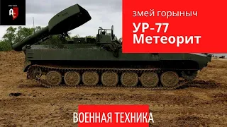 УР 77 Метеорит самоходная реактивная установка разминирования. Змей Горыныч/ Учения