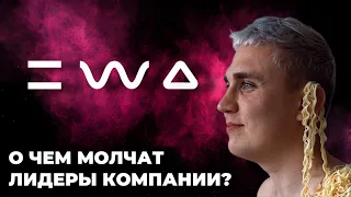 Вся правда о маркетинге EWA PRODUCT. Подводные камни, о которых нам не рассказывали.