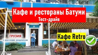 👀 Где поесть в Батуми? Кафе и рестораны Батуми 2021. Тест-драйв. Кафе Ретро (Retro).  Проверено!