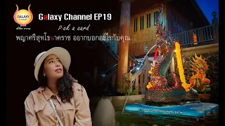 Galaxy Channel EP19 : Pick a card พญาศรีสุทโธนาคราช อยากบอกอะไรกับคุณ