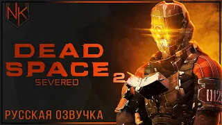 Консольный эксклюзив | Dead Space 2: Severed | Русская озвучка