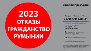 Гражданство Румынии 2023 Отказы.Статистика.